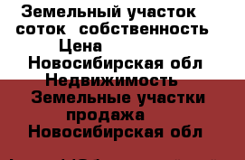 Земельный участок 14 соток, собственность › Цена ­ 700 000 - Новосибирская обл. Недвижимость » Земельные участки продажа   . Новосибирская обл.